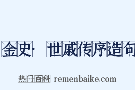 金史·世戚传序造句是什么意思的图片
